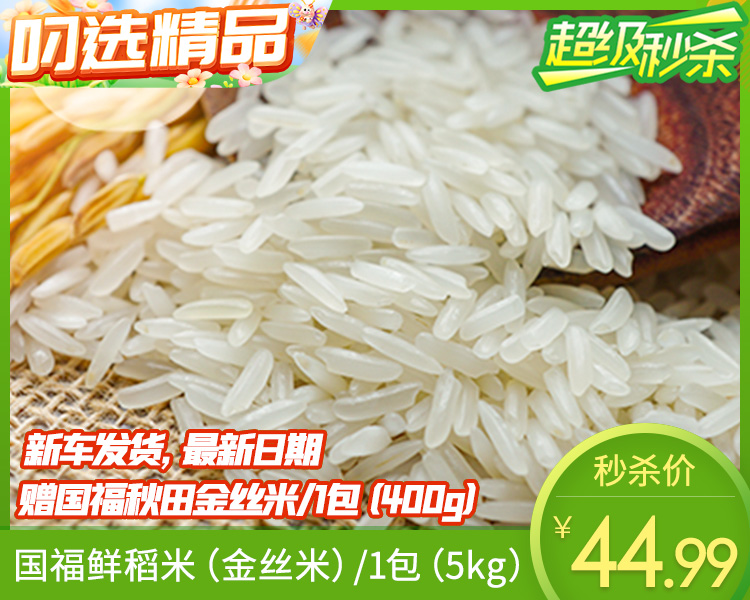 国福鲜稻米（金丝米）/1包（5kg）赠国福秋田金丝米/1包（400g）生产日期：26年4月