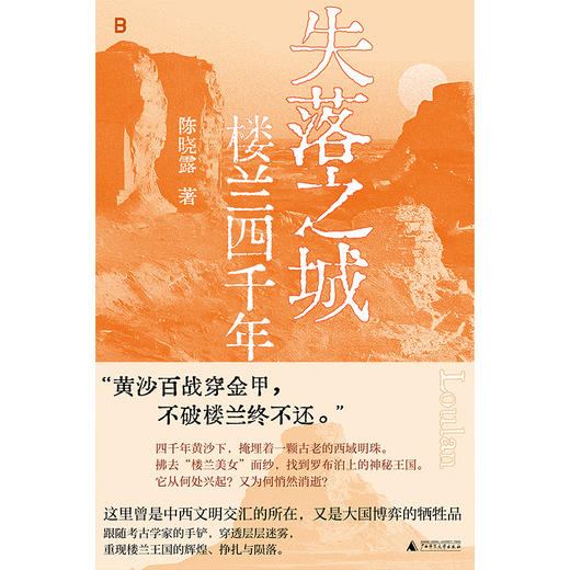 失落之城：楼兰四千年 国内楼兰研究第一人、考古界“金爵奖”得主 陈晓露 十数年心得，书写楼兰四千年壮阔的历史 商品图4