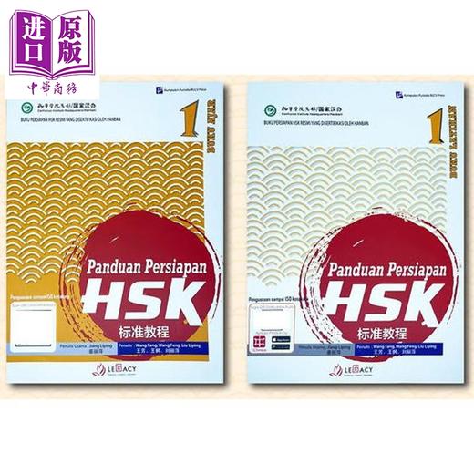 【中商原版】Panduan Persiapan HSK 1 (Buku Ajar & Buku Latihan)HSK 标准教程第 1级 (课本+练习册）HSK考试备考用书 商品图1