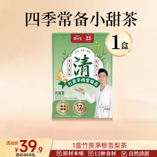 新品上市 竹蔗茅根雪梨茶  13g/袋  8袋/盒  104g/盒 商品图0