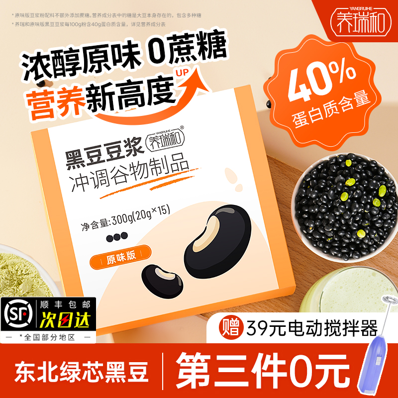 【第3件0元】养瑞和｜甜味/原味黑豆豆浆300g·15袋/盒·非转基因绿心黑豆·丰富蛋白·即冲即饮·懒人营养早餐