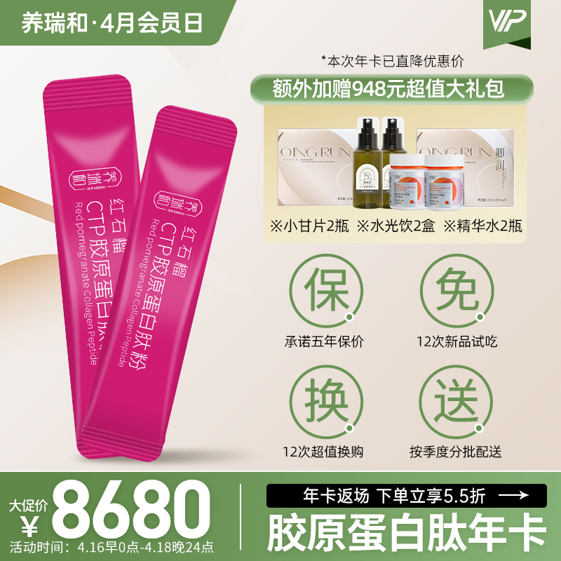 ☆养瑞和 | 【年卡】胶原蛋白肽年卡·720支装