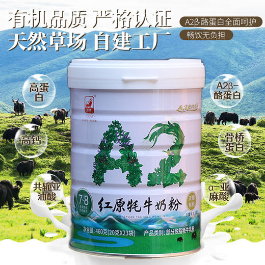 红原A2牦牛奶粉【库房产品】 | 70年品质坚守，国产奶良心，获得三重有机认证，营养更加丰富，藏区优质奶源 商品图0
