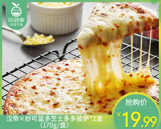 汉帝×妙可蓝多芝士多多披萨*2盒（170g/盒）生产日期: 3月 商品图0