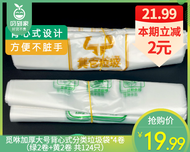觅咻加厚大号背心式分类垃圾袋*4卷（绿2卷+黄2卷 共124只）