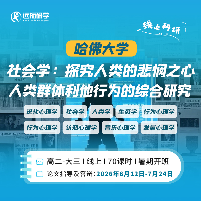 哈佛大学-社会学：人类群体利他行为的综合研究