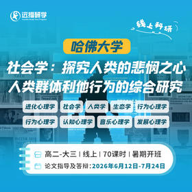 哈佛大学-社会学：人类群体利他行为的综合研究