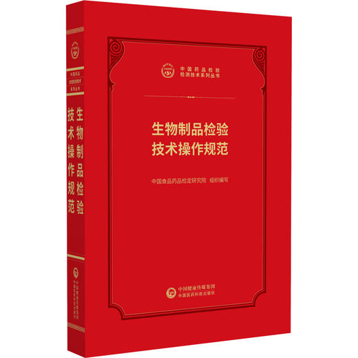 生物制品检验技术操作规范 中国药品检验检测技术系列丛书 中国食品药品检定研究院 组织编写 9787521456998 中国医药科技出版社 商品图1