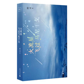 火流星飞过马尼干戈（30岁逃离城市，去往雪域小镇开启写作。十六篇散文，记述阿逴在马尼干戈的日常生活）
