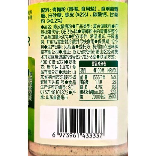 加点滋味110g陈皮酸梅粉 商品图1