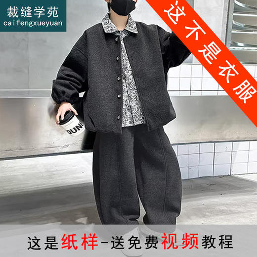 裁缝学苑TQ197男童套装纸样儿童二件套新款冬装中大童男孩加绒保暖样板 商品图0