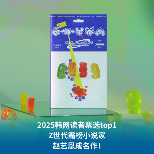 新首尔公园软糖嘉年华 | 赵艺恩长篇代表作：纯爱的暗黑童话，弱者的甜蜜审判 商品图1
