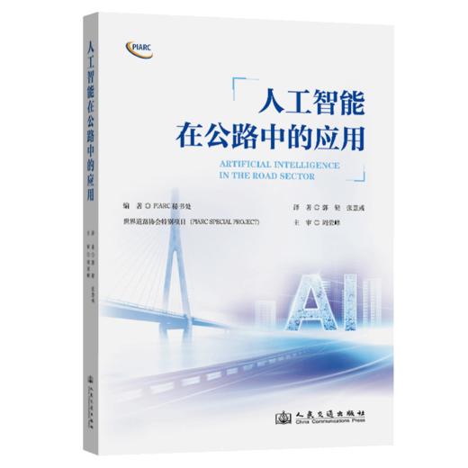 人工智能在公路中的应用 商品图2