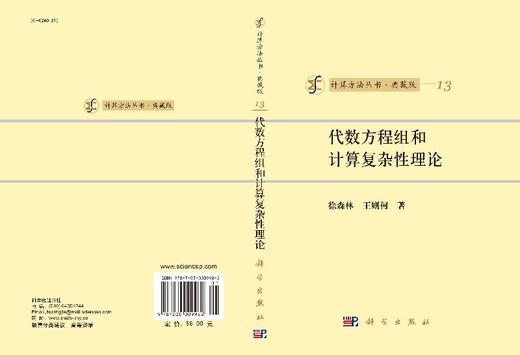 [按需印刷]代数方程组和计算复杂性理论 商品图3