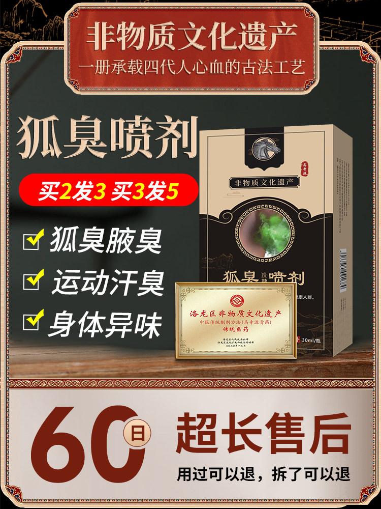 【马寺源】狐臭止汗露狐味喷剂腋下异味香味久男女狐腋窝异味净味止汗效攻略