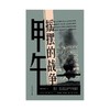 甲午：摇摆的战争（历史学者沙青青最新力作，姜鸣作序，拨开中日甲午之战的层层迷雾，重回决定国运的十字路口） 商品缩略图1