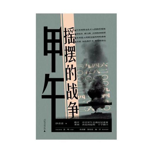 甲午：摇摆的战争（历史学者沙青青最新力作，姜鸣作序，拨开中日甲午之战的层层迷雾，重回决定国运的十字路口） 商品图1