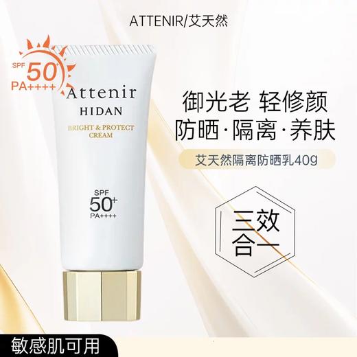 Attenir 艾天然 多效UV50防晒隔离霜 40g 商品图0