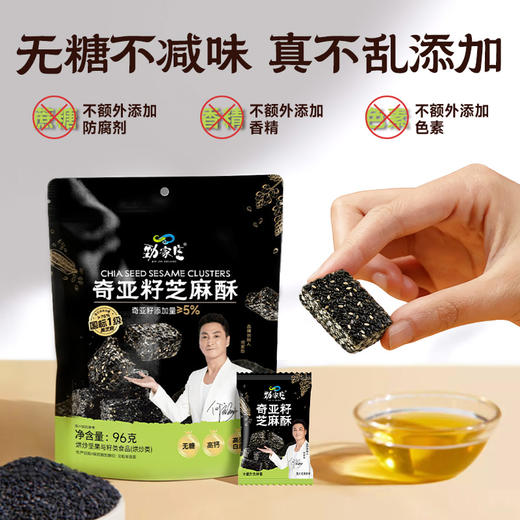  奇亚籽芝麻酥  96g/袋[99任选五件]  商品图5