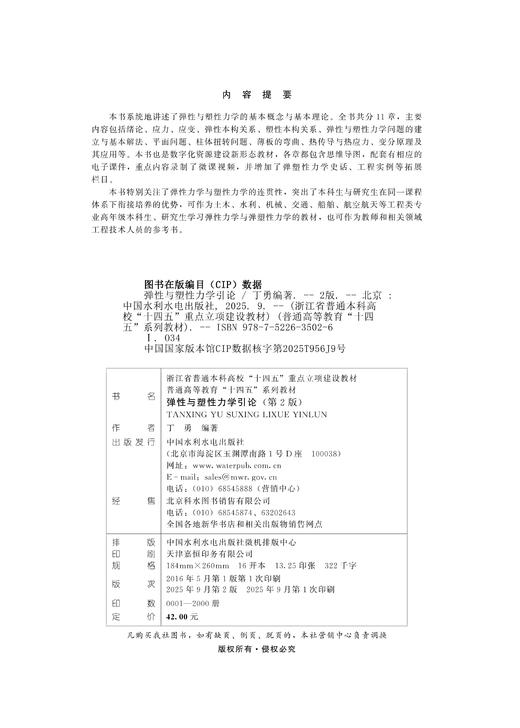 弹性与塑性力学引论（第2版）（浙江省普通本科高校“十四五”重点立项建设教材  普通高等教育“十四五”系列教材） 商品图2