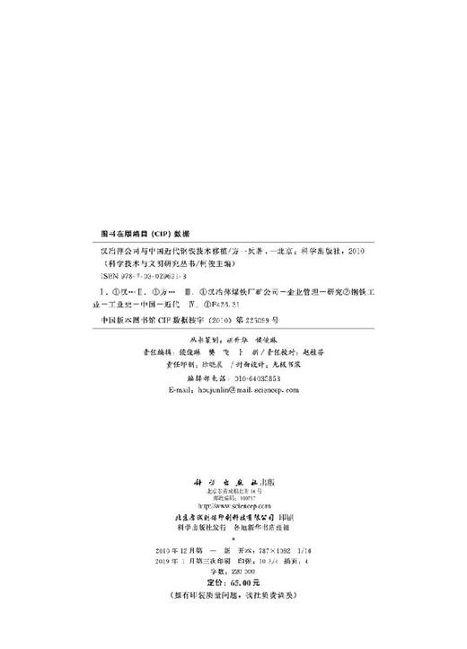 汉冶萍公司与中国近代钢铁技术移植 方一兵 柯俊#scln#梅建军  9787030296313 商品图2