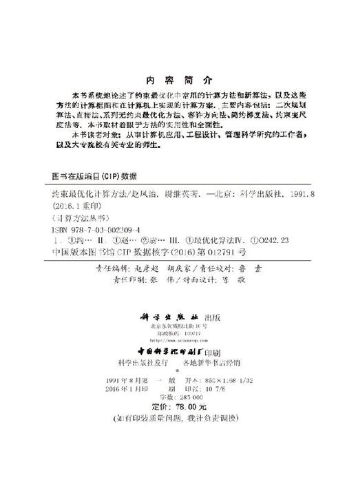 约束最优化计算方法 赵凤治，尉继英 著   9787030023094 商品图2