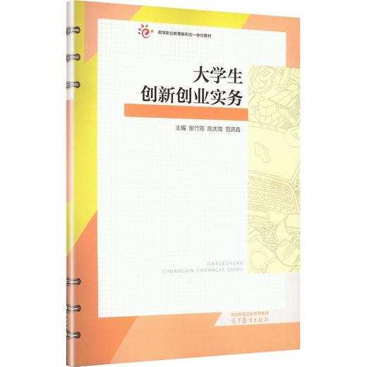 大学生创新创业实务 商品图0