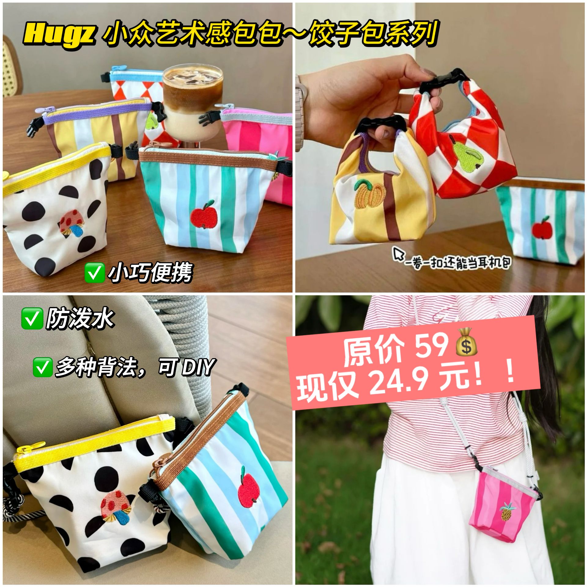 【2件起购！胖东来同款❗五一出游福利🎉】HUGZ小众艺术品✨饺子包系列~明星李晟同款🔥小巧随身·防水面料👉🏻限量2000个，抢完下架！闺蜜、家里娃抢着背！原价59元💰  现仅24.9元❗