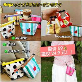 【2件起购！胖东来同款❗五一出游福利🎉】HUGZ小众艺术品✨饺子包系列~明星李晟同款🔥小巧随身·防水面料👉🏻限量2000个，抢完下架！闺蜜、家里娃抢着背！原价59元💰  现仅24.9元❗