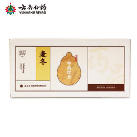 【官方正品】云南白药金品麦冬10g*20袋独立包装中药材泡水煲汤滋补