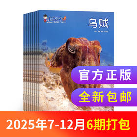 【超划算】小聪仔科普版2025年7-12月半年珍藏+加送精选幼儿过刊2本  2-8岁儿童
