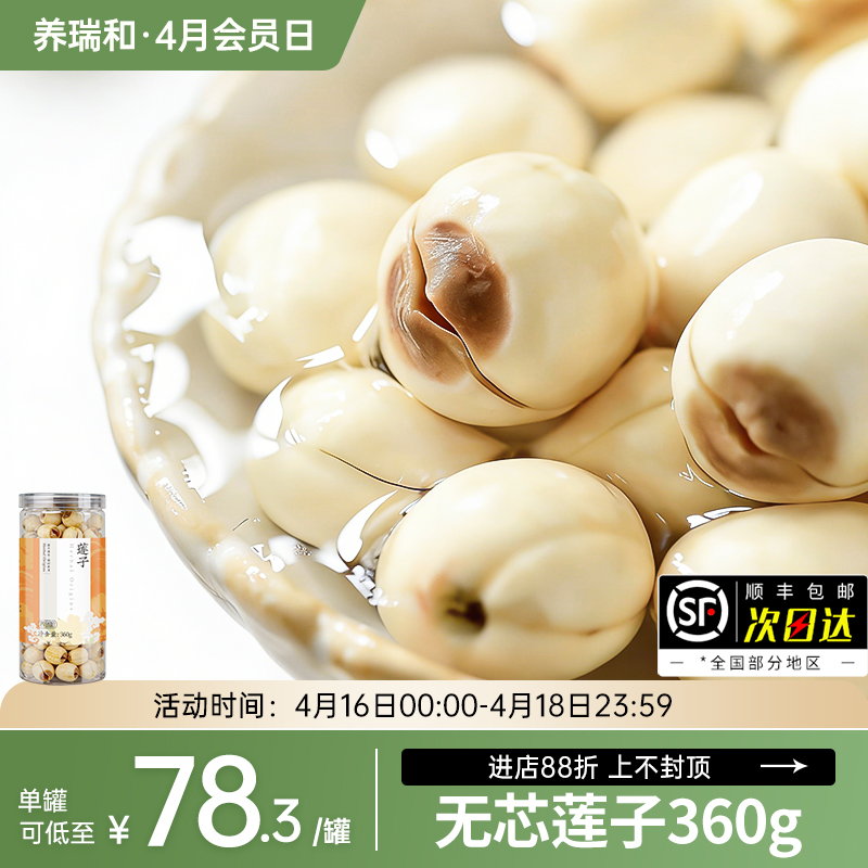 养瑞和丨莲子360g·天然干货·手工通芯农家贡莲