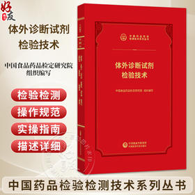 体外诊断试剂检验技术 中国药品检验检测技术系列丛书 中国食品药品检定研究院 组织编写 9787521456967中国医药科技出版社