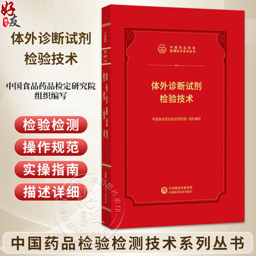 体外诊断试剂检验技术 中国药品检验检测技术系列丛书 中国食品药品检定研究院 组织编写 9787521456967中国医药科技出版社 商品图0