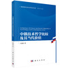 中俄技术哲学比较及其当代价值 白夜昕 9787030830456 商品缩略图0