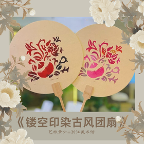 浙江美术馆系列课程【镂空印染古风团扇】