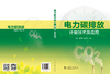 电力碳排放计量技术及应用 商品缩略图2