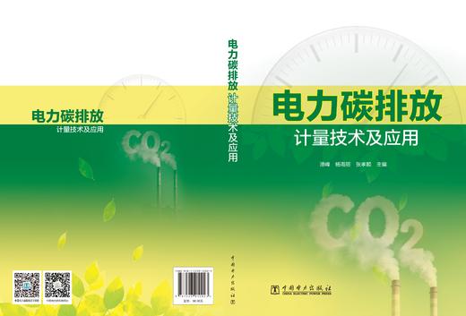 电力碳排放计量技术及应用 商品图2