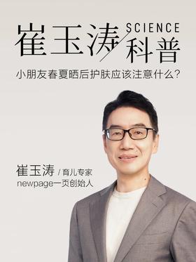 崔玉涛科普｜小朋友春夏护肤应该注意什么？