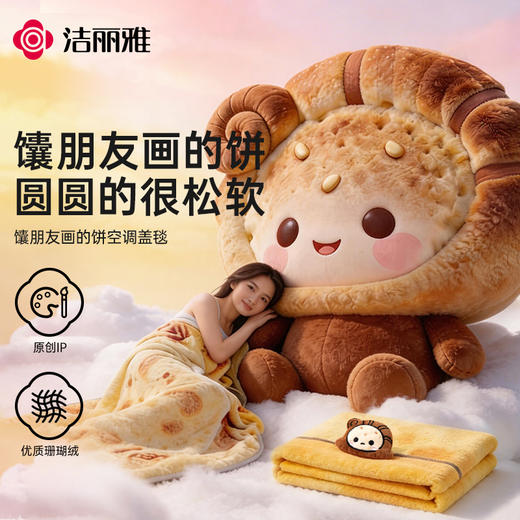 洁丽雅馕朋友画的饼空调盖毯 商品图0