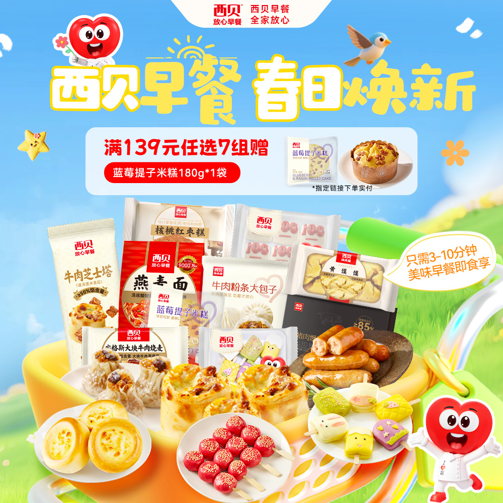 早餐【2026春季早餐囤货季·王炸机制强势归来】西贝139元任选7组加赠蓝莓提子米糕180g*1袋 40+商品任选  新品✅牛肉芝士塔 ✅核桃枣糕✅迷你爆汁烤肠 不满7件不发货