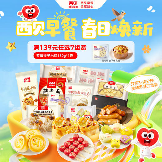 早餐【2026春季早餐囤货季·王炸机制强势归来】西贝139元任选7组加赠蓝莓提子米糕180g*1袋 40+商品任选  新品✅牛肉芝士塔 ✅核桃枣糕✅迷你爆汁烤肠 不满7件不发货 商品图0