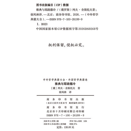 雅典与耶路撒冷(中外哲学典籍大全·外国哲学典籍卷) 商品图1