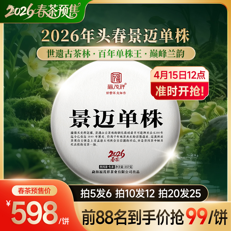 2026年头春景迈单株300年原生古茶树 世遗古茶林百年单株巅峰兰韵 357克/饼