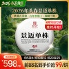 2026年头春景迈单株300年原生古茶树 世遗古茶林百年单株巅峰兰韵 357克/饼 商品缩略图0