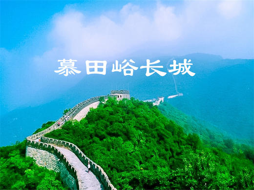 每天发团【慕田峪长城1日】5A景区国际范儿·慕田峪+颐和园+鸟巢水立方 商品图0