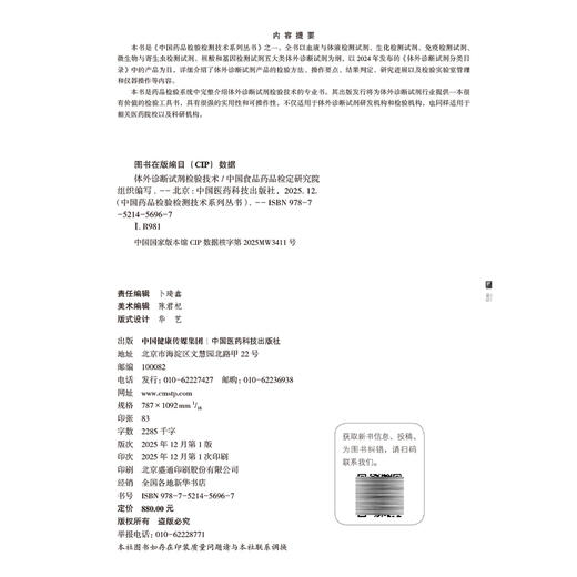 体外诊断试剂检验技术 中国药品检验检测技术系列丛书 中国食品药品检定研究院 组织编写 9787521456967中国医药科技出版社 商品图4