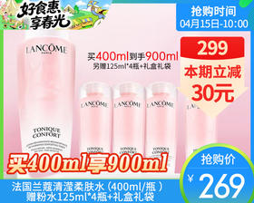 【预售-4月20日配送】法国兰蔻清滢柔肤水（400ml/瓶 ）赠粉水125ml*4瓶+礼盒礼袋