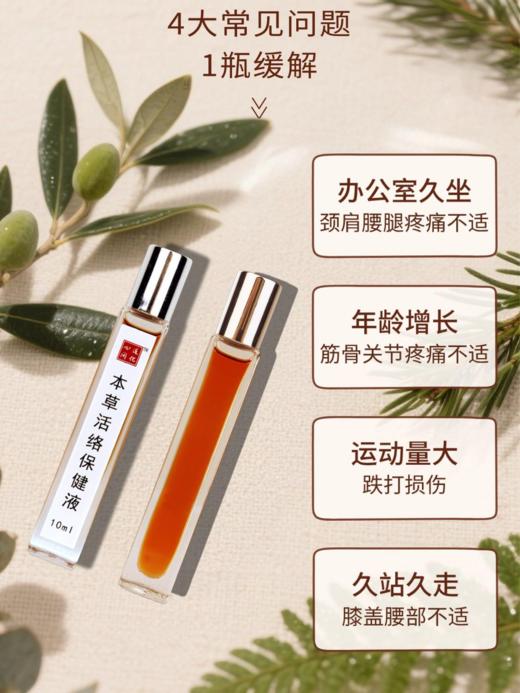 古方本草植萃活络液 10ml 凉热双感 舒缓肩颈腰背不适 舒筋活络按摩液 商品图2