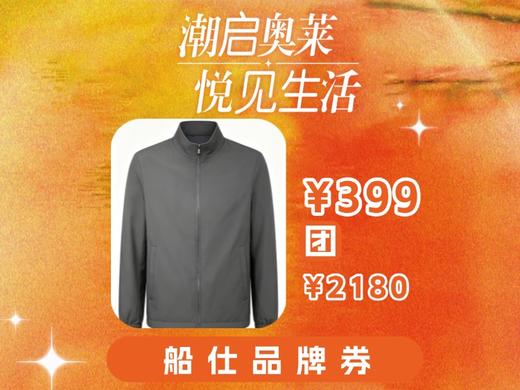 【奥莱专区】船仕CHUANSHI男装立领夹克4428 商品图0